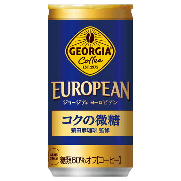 ジョージア ヨーロピアンコクの微糖 185g缶×30本 コカ・コーラ CocaCola