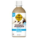 コカコーラ ジョージア エメラルドマウンテンブレンド カフェオレ 440mlPET×24本 メーカー直送 送料無料（沖縄 離島を除く）コカ コーラ