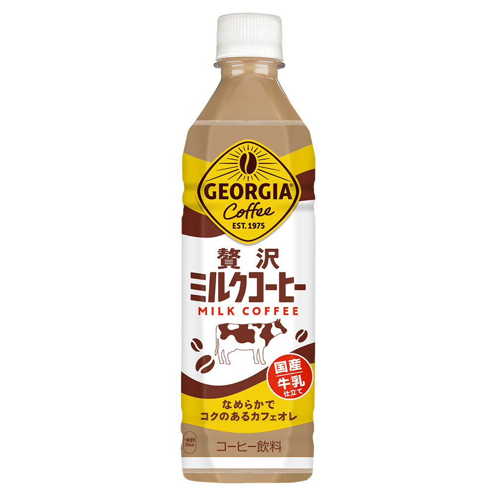 ジョージア 贅沢ミルクコーヒー 500mlPET×24本 コカ・コーラ メーカー直送 送料無料（沖縄・離島を除く） 1