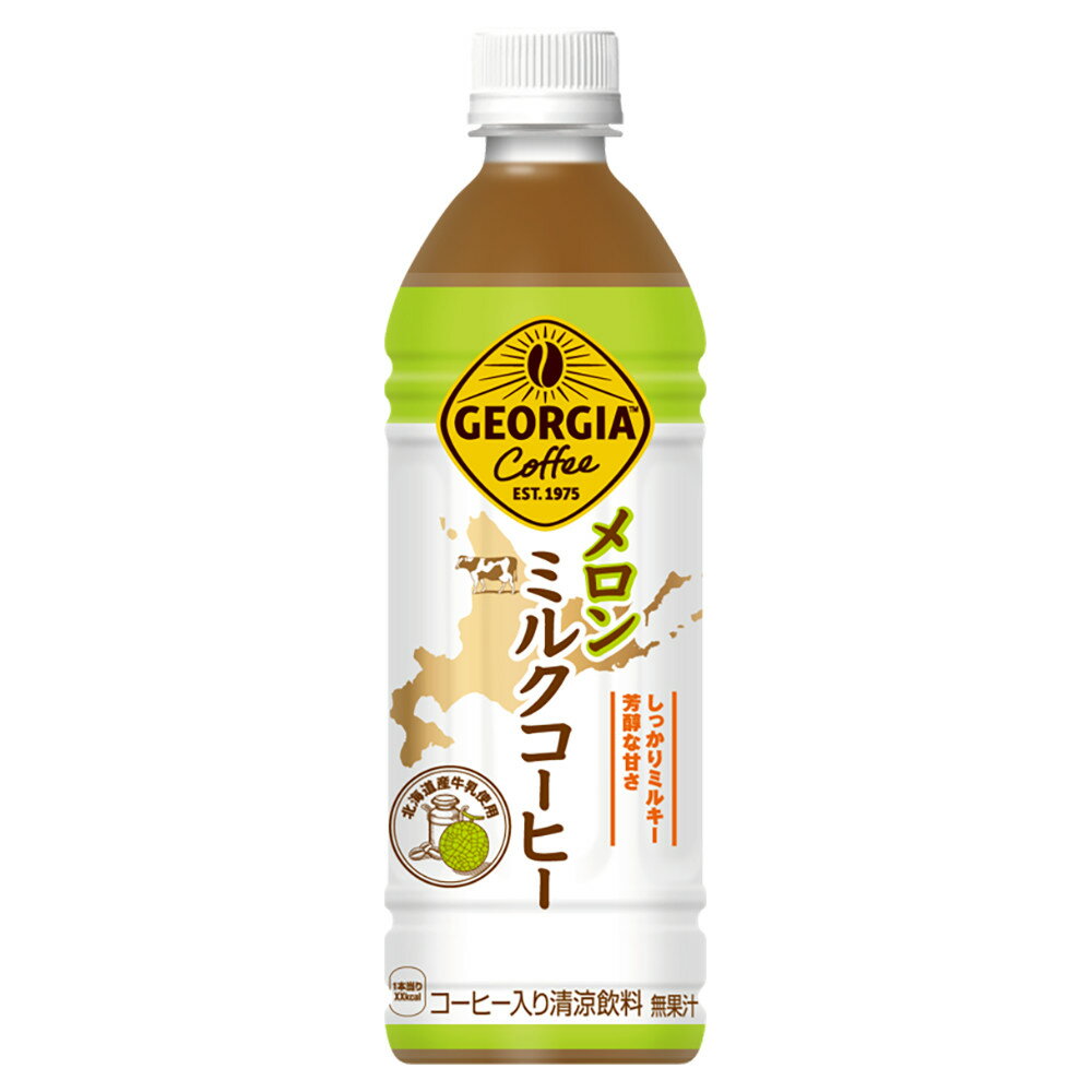 北海道限定商品 ジョージア ジョージア メロンミルクコーヒー 500mlPET×24本 Georgia コカ コーラ CocaCola メーカー直送 送料無料（沖縄 離島を除く）