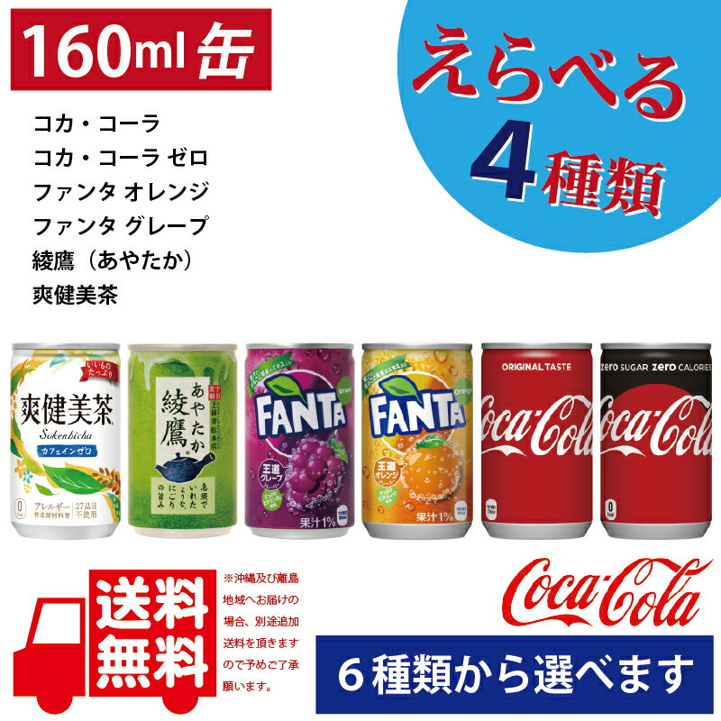 コカ・コーラ社製160ml缶 30本入各種よりどり4箱で送料無料！（沖縄・離島を除く）【メーカー直送】　綾鷹　爽健美茶　コカ・コーラ　..