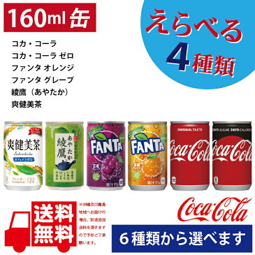 コカ・コーラ社製160ml缶 30本入各種よりどり4箱で送料無料！（沖縄・離島を除く）【メーカー直送】　【代引き不可】