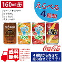 コカ・コーラ社製 160ml缶 30本入各種よりどり選べる4箱で送料無料！（沖縄・離島を除く）【メーカー直送】ミニッツメイド Qoo(クー) オレンジ/りんご　リアルゴールド　ジョージア オリジナル