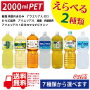 【商品】 アクエリアス 2000ml×6本 アクエリアス ゼロ 2000ml×6本 綾鷹 茶葉のあまみ 2000ml×6本 からだ巡茶 2000ml×6本 爽健美茶 2000ml×6本 アクエリアス 1日分のマルチビタミン 2000ml×6本 綾鷹 2000ml×6本 上記7種類から2ケースをご選択ください。 ※ 誠に申し訳ございませんが、沖縄・離島地区へお届けの場合、下記の追加送料をいただいております。何卒ご了承下さいますようお願い申し上げます。 　北海道離島・・・＋1,500円(税込) 　東北離島・・・＋1,800円(税込) 　関東離島・・・＋2,000円(税込) 　北陸、東海離島・・・＋2,300円(税込) 　九州離島、沖縄・・・＋2,500円(税込)