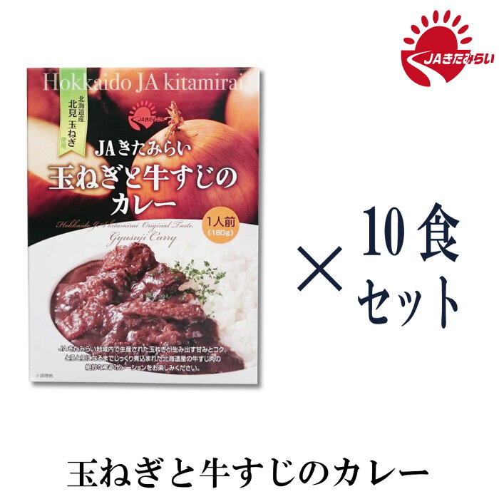 玉ねぎと牛すじのカレー　180g×10個　きたみらい玉葱　JAきたみらい　送料無料