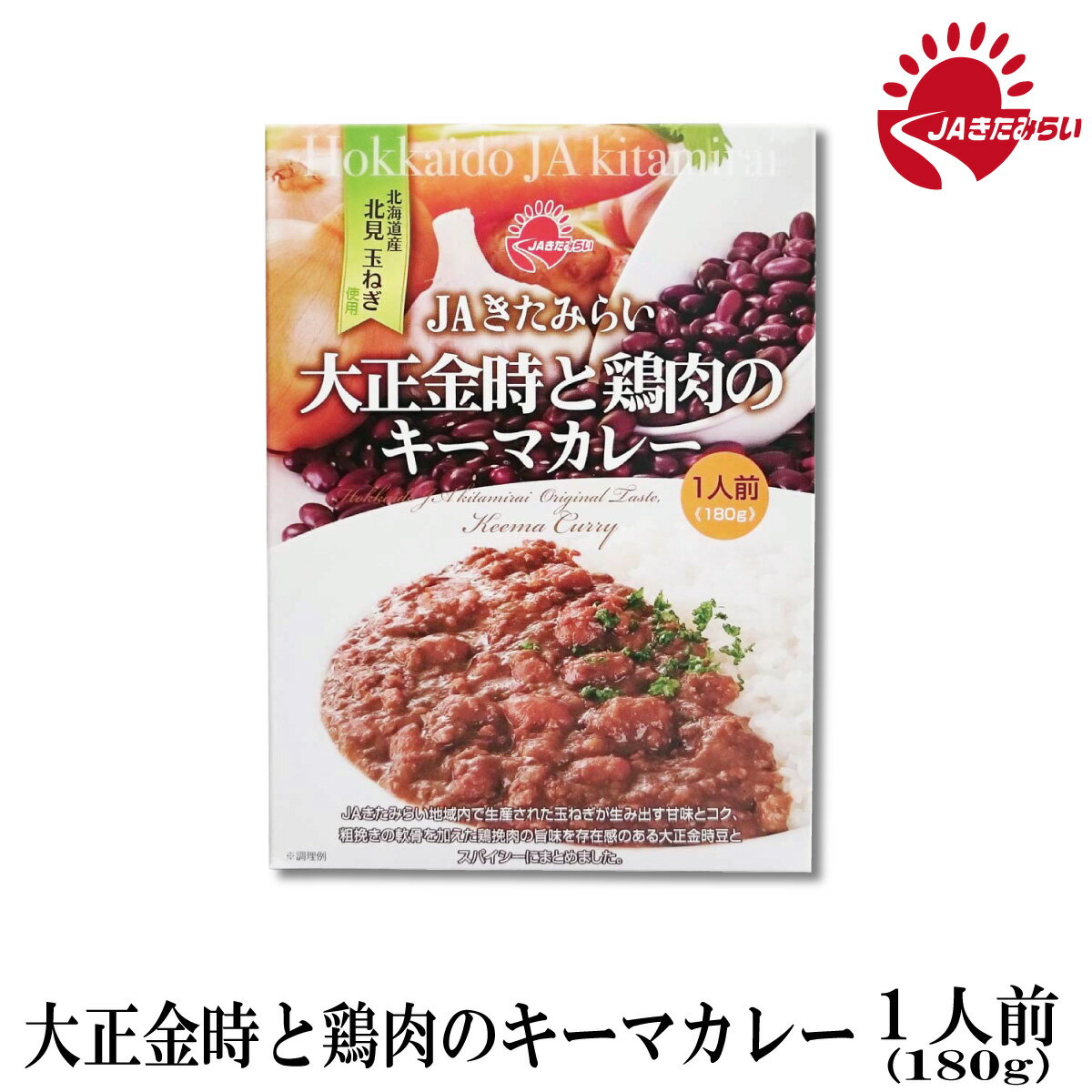 大正金時と鶏肉のキーマカレー　180g　きたみらい玉葱使用　JAきたみらいのサムネイル