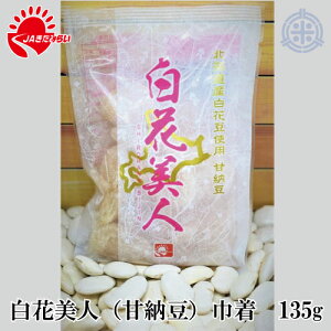 白花美人　甘納豆　135g　巾着　きらみらい白花豆使用　メール便送料無料