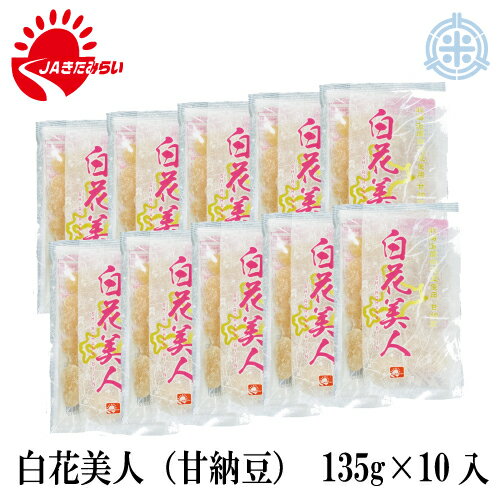 白花美人　甘納豆　135g×10袋　きたみらい白花豆使用　送料無料