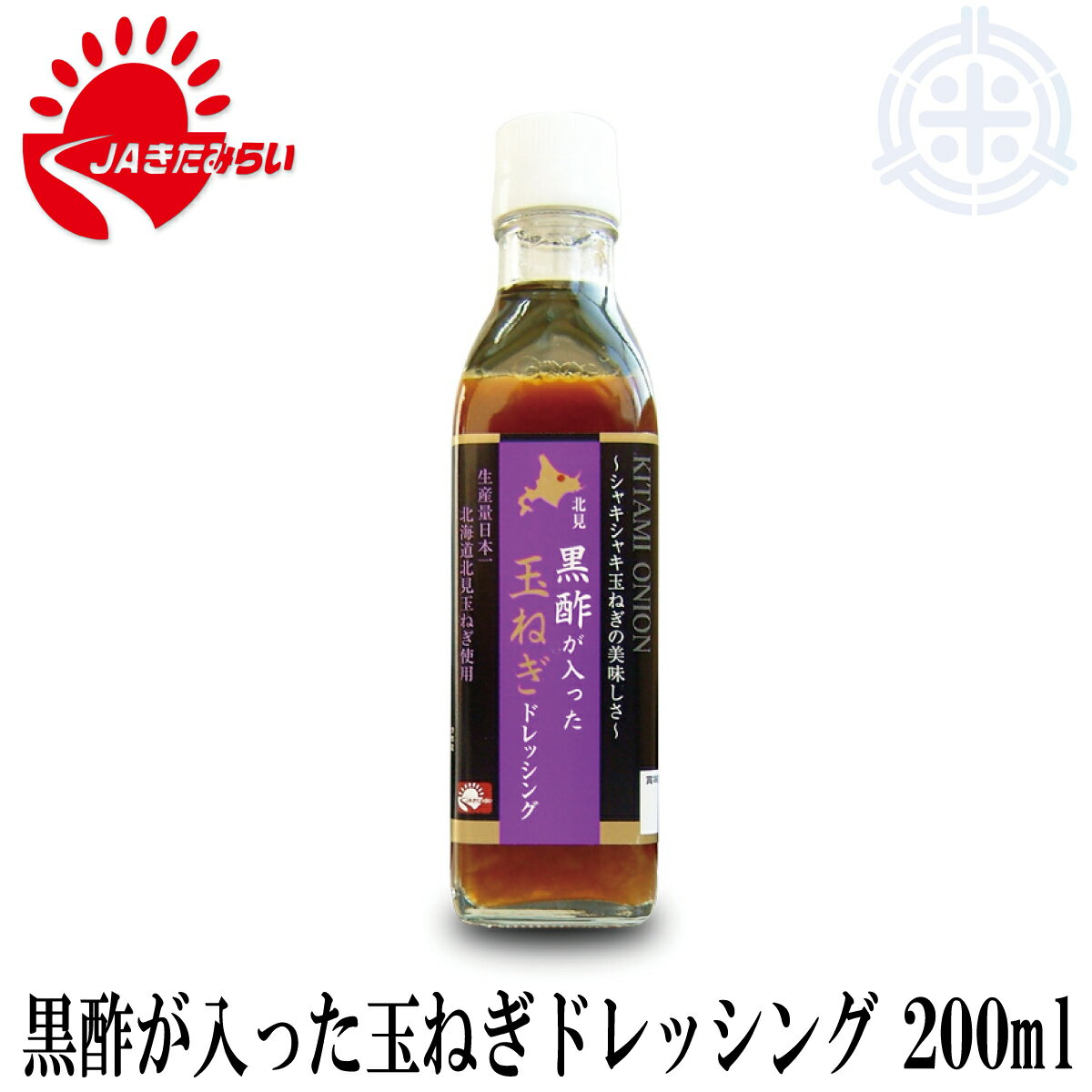 黒酢が入った玉ねぎドレッシング　200ml　きたみらい玉葱　JAきたみらい