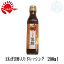 玉ねぎ黒酢入りドレッシング　200ml　きたみらい玉葱　JAきたみらい