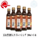 玉ねぎ黒酢入りドレッシング　200ml×5本　きたみらい玉葱　JAきたみらい