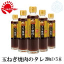 玉ねぎ焼肉のたれ 210g×5本 きたみらい玉葱使用 北見市 JAきたみらい 送料無料