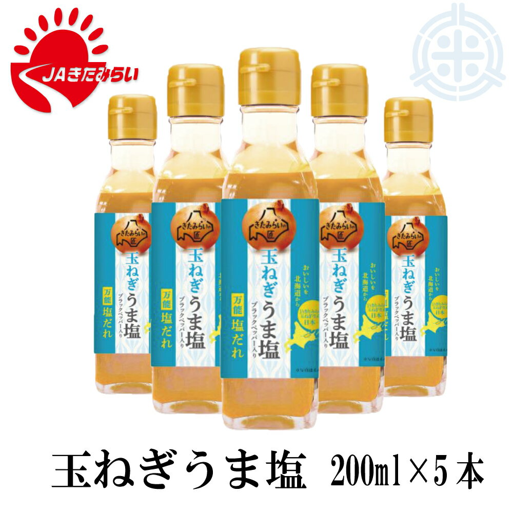 玉ねぎうま塩　200ml×5本　北見　玉葱　JAきたみらい　送料無料