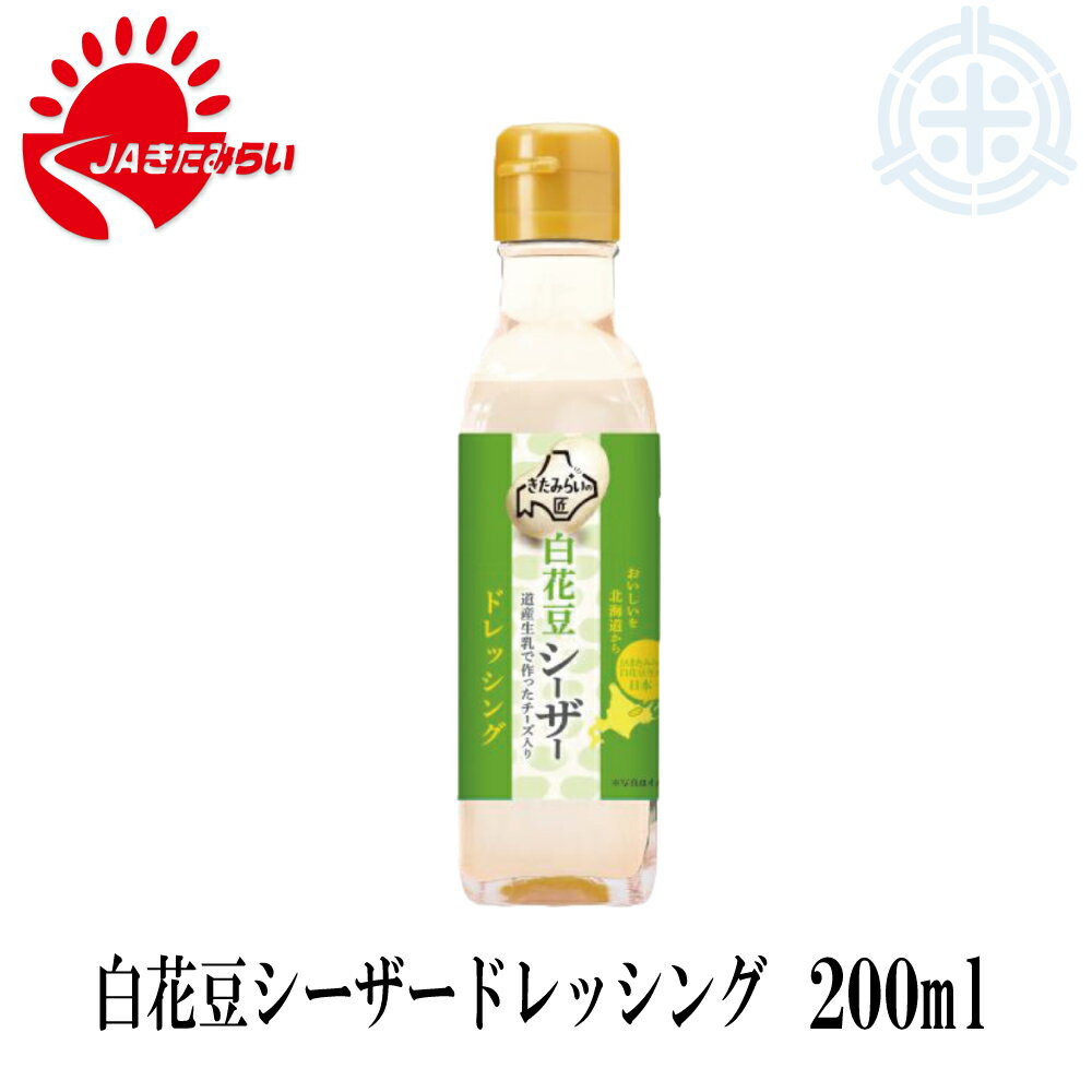 白花豆 シーザードレッシング　200ml　きたみらい白花豆使用　JAきたみらい