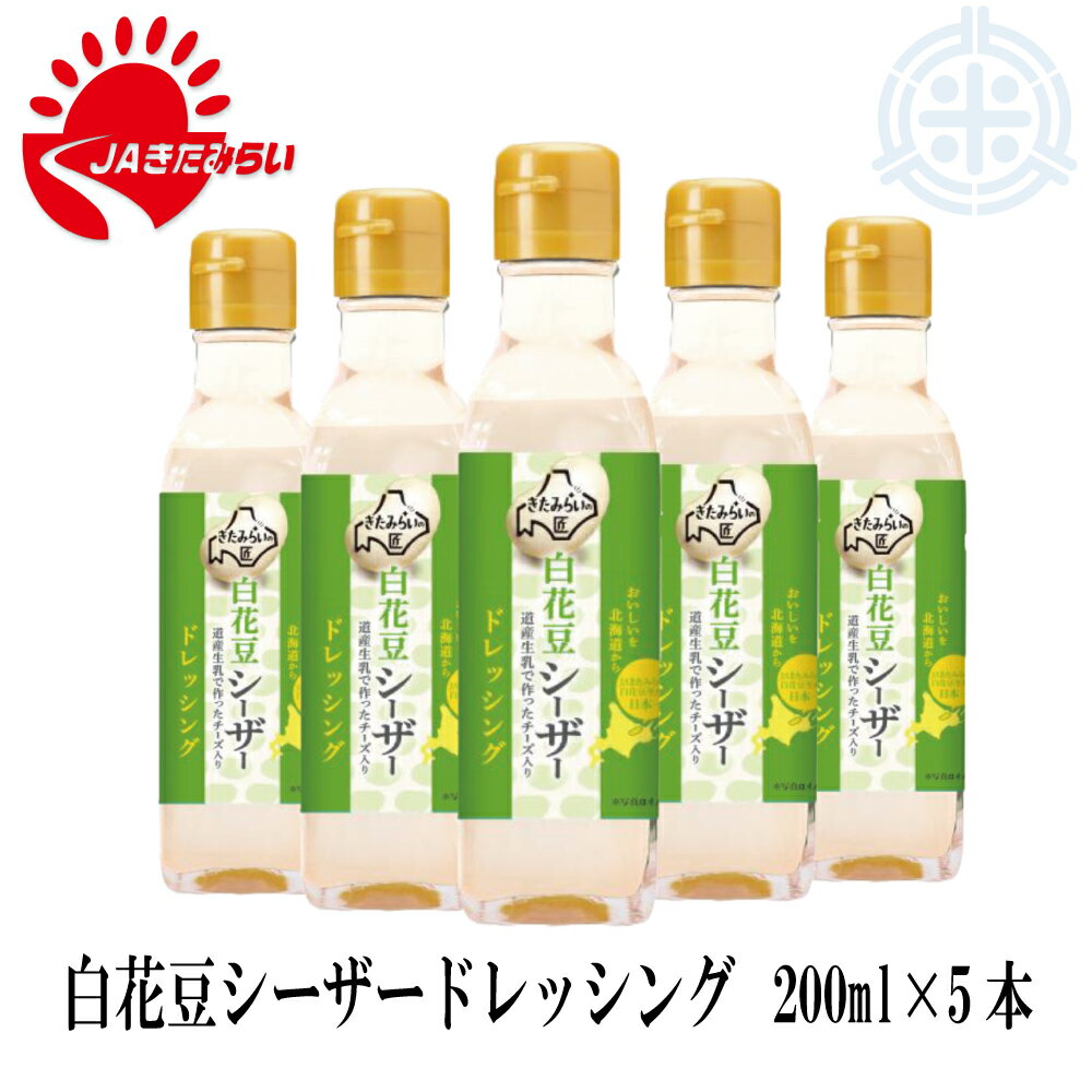 白花豆 シーザードレッシング 200ml×5本 きたみらい白花豆使用 JAきたみらい 送料無料