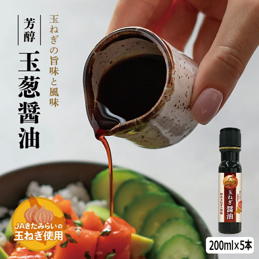 芳醇 玉葱醤油　200ml (ペットボトル) ×5本　きたみらい　玉葱　JAきたみらい　送料無料