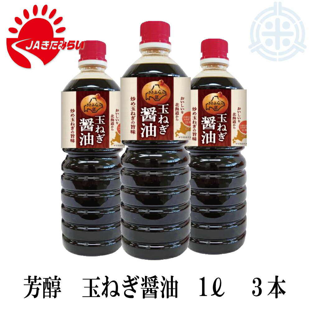 芳醇 玉葱醤油　1L×3本　北海道産玉葱使用　きたみ　JAきたみらい　送料無料