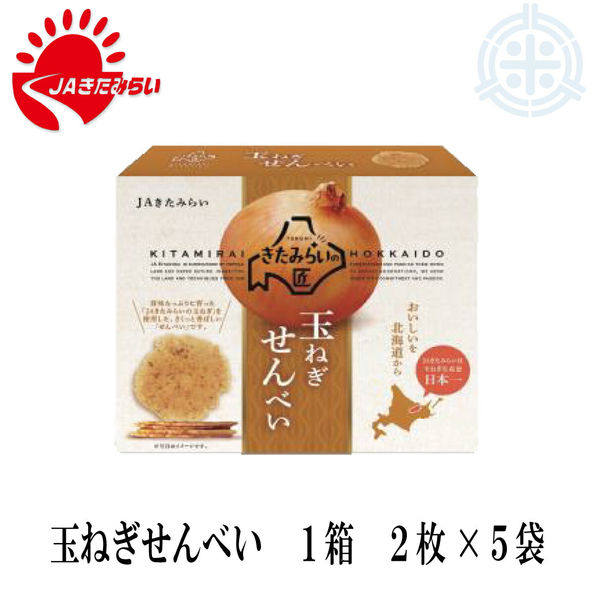 【全国送料無料】玉ねぎせんべい 1箱 レターパックプラス便 玉葱煎餅 玉ねぎ煎餅 タマネギせんべい