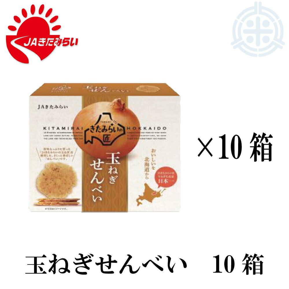 【送料無料】玉ねぎせんべい 10箱