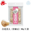 白花美人 甘納豆 80g きたみらい白花豆使用 メール便送料無料