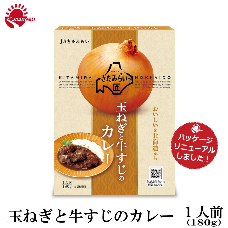 玉ねぎと牛すじのカレー　180g　きたみらい玉葱使用　JAきたみらいのサムネイル