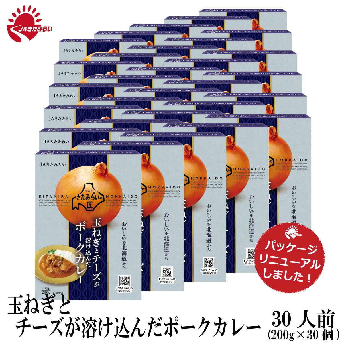 玉ねぎとチーズが溶け込んだポークカレー 200g×30 きたみらい玉葱使用 JAきたみらい 送料無料