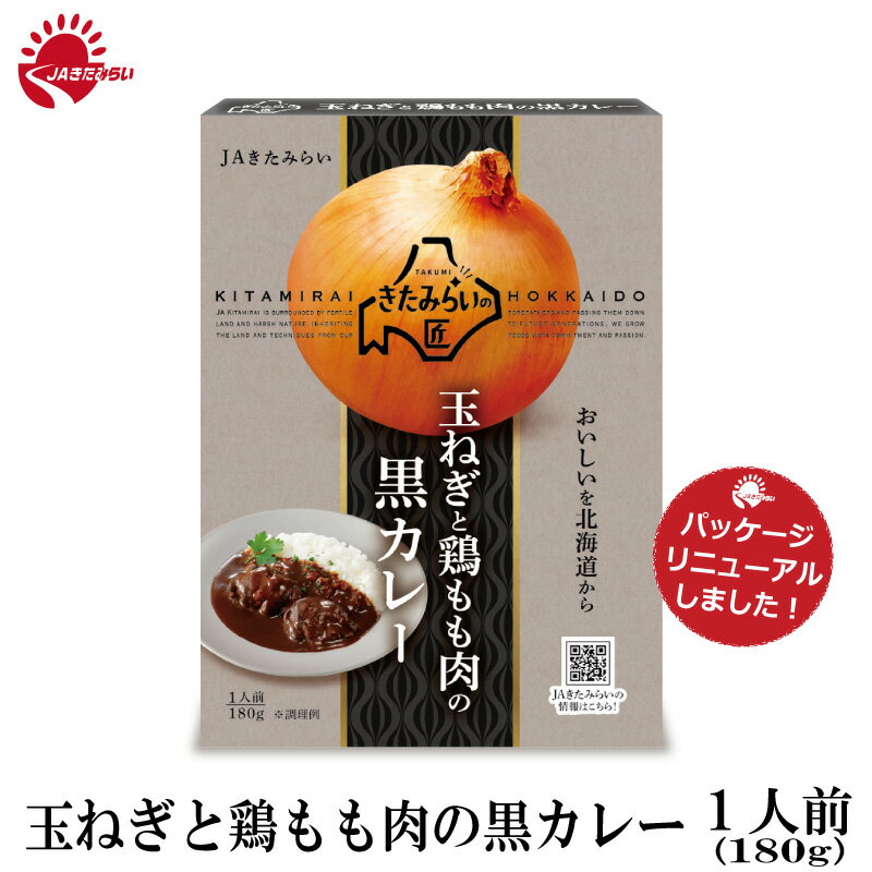 玉ねぎと鶏肉の黒カレー　180g　きたみらい玉葱使用　JAきたみらいのサムネイル