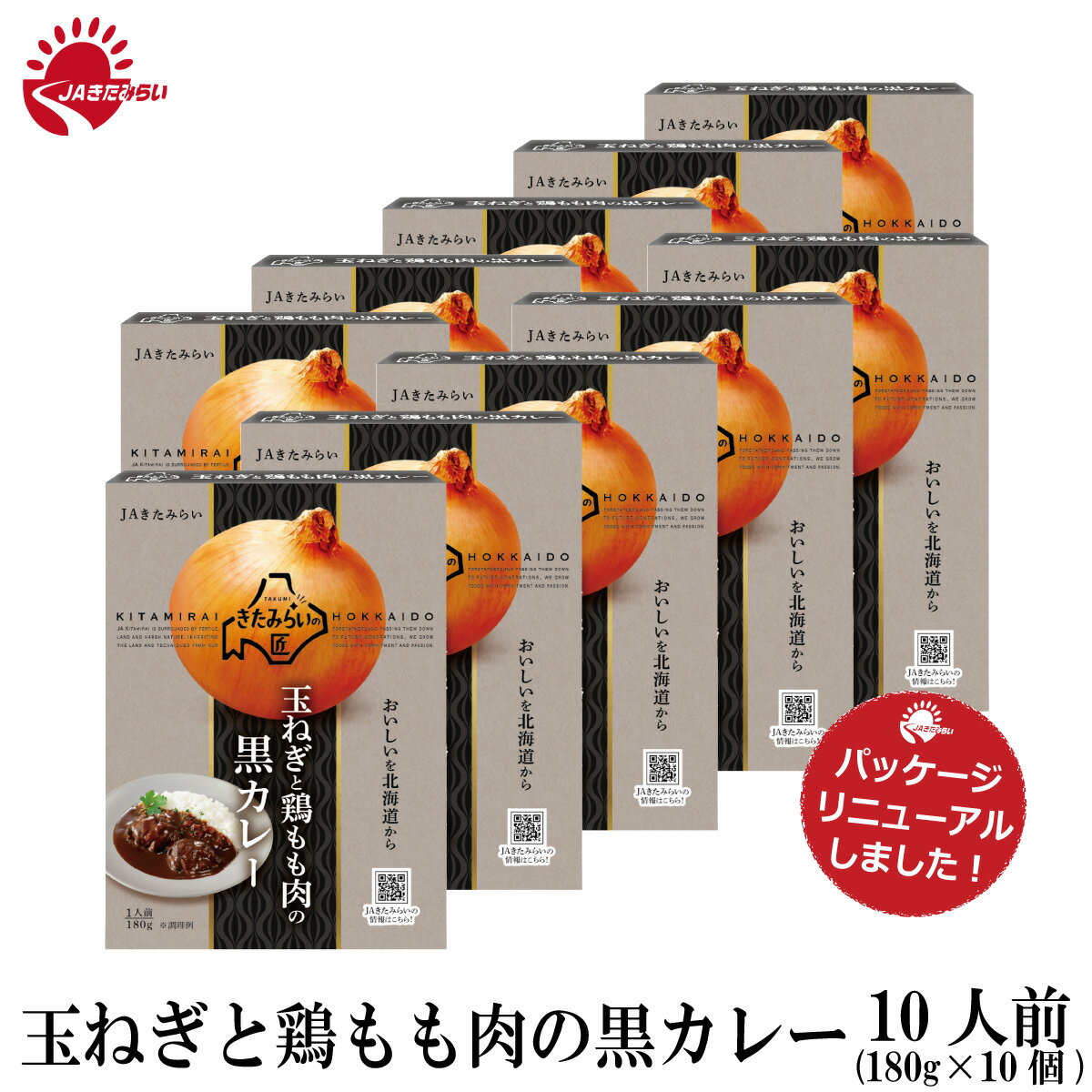 玉ねぎと鶏もも肉の黒カレー　180g×10個　きたみらい玉葱使用　JAきたみらい　送料無料