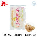 白花美人　甘納豆　135g　きらみらい白花豆使用　メール便送料無料