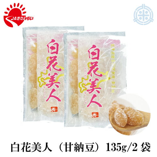 白花美人　甘納豆　135g×2袋　JAきらみらい白花豆使用　メール便送料無料