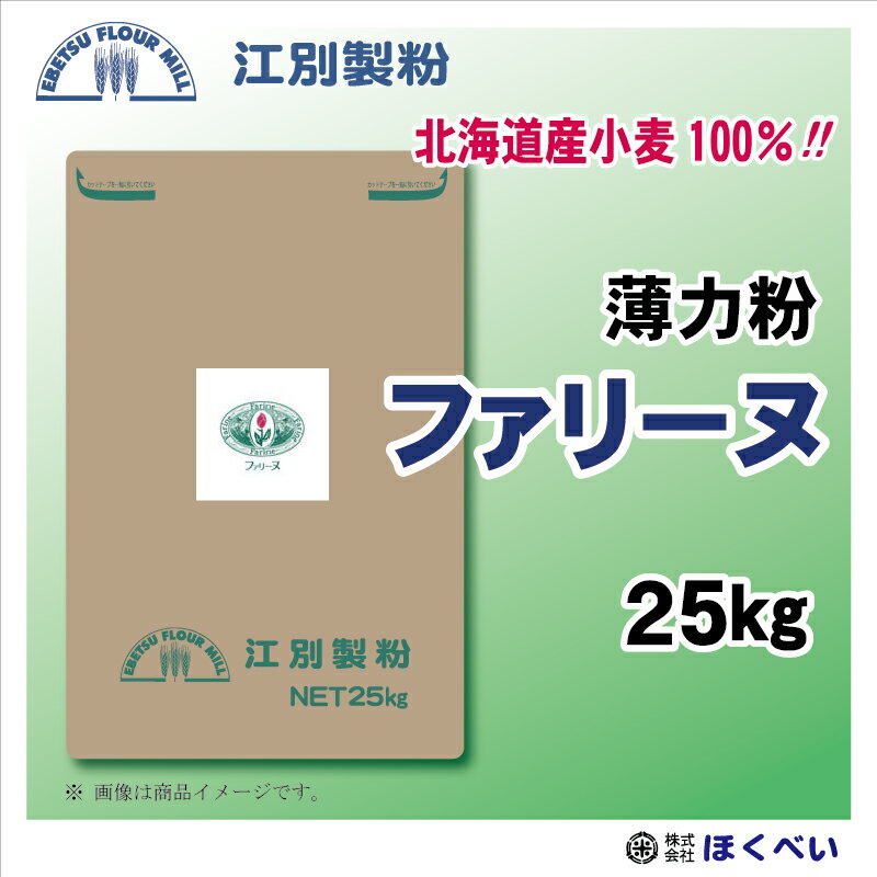 北海道 薄力粉 ファリーヌ 25kg 北海道産 和・洋菓子用 小麦粉 業務用 国産 江別製粉 [重量商品につき送料無料対象外]【RCP】