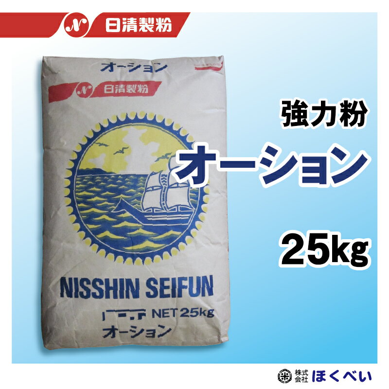 オーション　25kg　パン用強力粉　業務用　小麦粉　日清製粉　[重量商品につき送料無料対象外]【RCP】