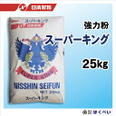 スーパーキング　25kg　パン用　強力粉　業務用　日清製粉　[重量商品につき送料無料対象外]【RCP】