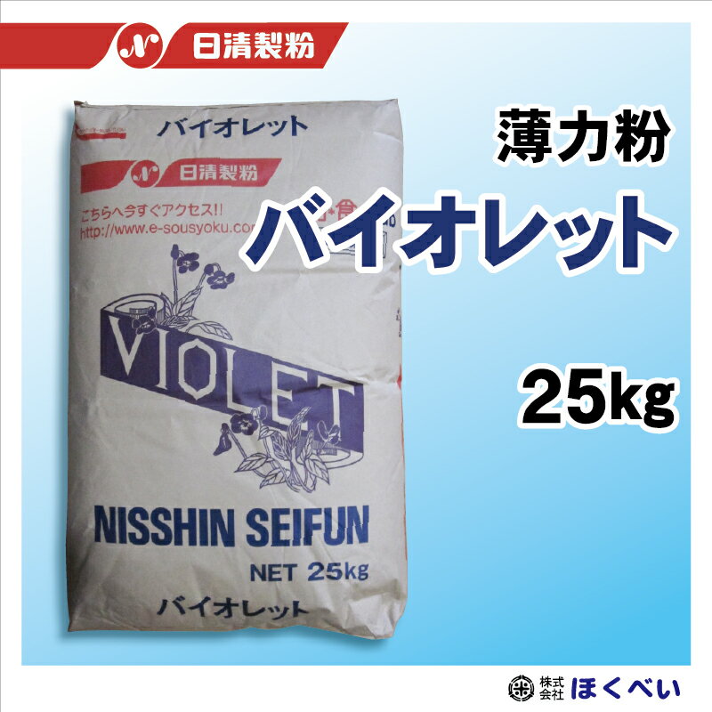 【送料についてのお知らせ】本商品は「大型商品」（25kg以上の重量商品）となりますため、3,980円以上送料無料の適用外となります。※袋数分の送料が必要となります。また、送料無料商品と同時に購入された場合にお買い物かご内で「送料無料」と表示されますが、「大型商品」分の送料が掛かりますのであらかじめご了承をお願い致します。 名称 バイオレット 原材料名 小麦粉　（灰分0.33％　粗蛋白7.1％） 内容量 25kg 賞味期限 製造日より約6ヶ月 保存方法 低温・低湿で保管してください。水濡れは、粉が固まり、カビの原因となります。臭いの強い物の側に置かないでください。 販売者 日清製粉株式会社 　☆日清製粉の代表的な菓子用粉です。蛋白量が少ないので、ソフトで口溶けが良く高品質なスポンジケーキやクッキー、和菓子が出来上がります。