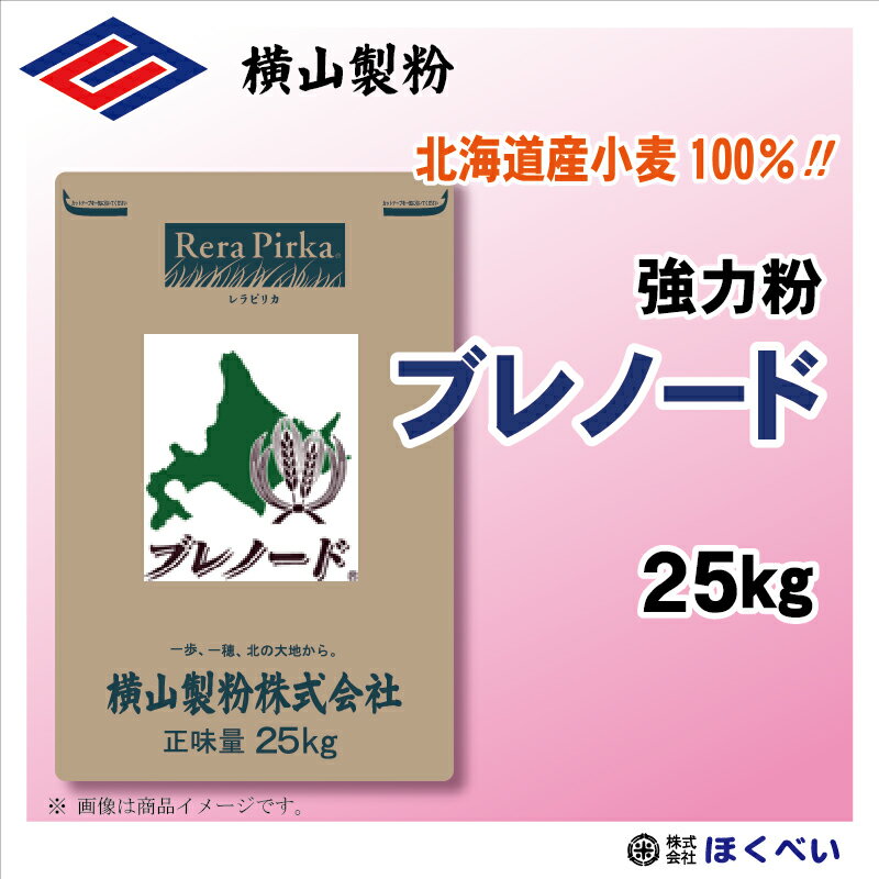 ブレノード　25kg　北海道産小麦粉　ハードロール用　国産 高級小麦粉　業務用　横山製粉　　