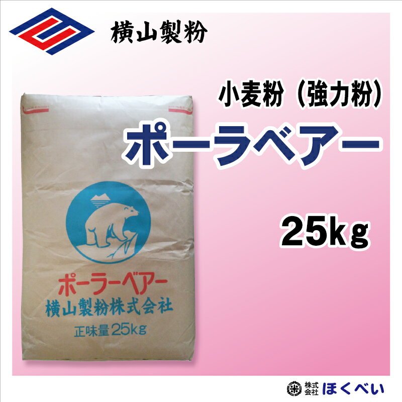 【送料についてのお知らせ】本商品は「大型商品」（25kg以上の重量商品）となりますため、3,980円以上送料無料の適用外となります。※袋数分の送料が必要となります。また、送料無料商品と同時に購入された場合にお買い物かご内で「送料無料」と表示されますが、「大型商品」分の送料が掛かりますのであらかじめご了承をお願い致します。 銘柄 ポーラベアー 原材料名 小麦粉粗たん白12.5％／灰分0.45％ 内容量 25kg 賞味期限 製造日より約6ヶ月 保存方法 低温・低湿で保管してください。水濡れは、粉が固まり、カビの原因となります。臭いの強い物の側に置かないでください。 販売者 横山製粉株式会社 《ご注意点》 ■使用原材料小麦、灰分、蛋白等の含有量は原料事情により変動する場合がございます。 　更科そば粉を使用した際のつなぎ用粉として最適です。