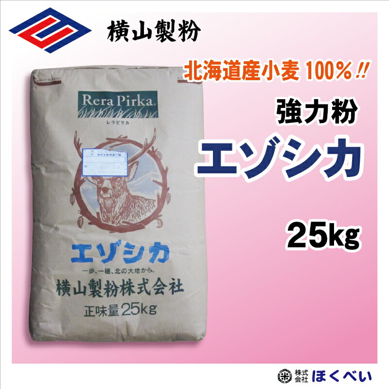 北海道産小麦粉 エゾシカ 強力粉 25k