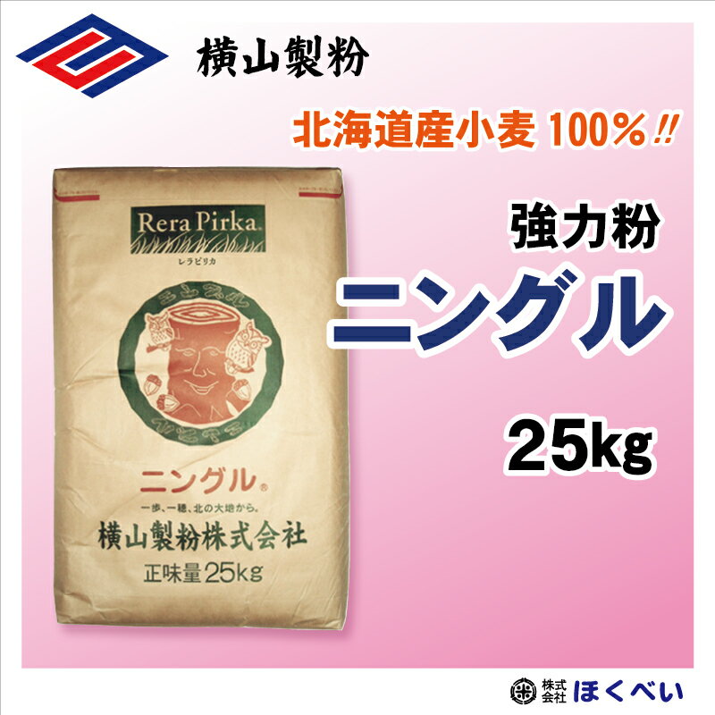 北海道産小麦粉 ニングル 強力粉 25kg パン用粉 強力粉 国産 業務用 レラピリカ 横山製粉 [重量商品につき送料無料対象外]【RCP】