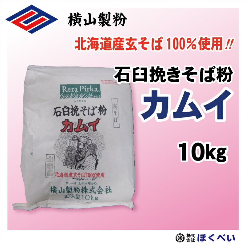 北海道産玄そば100％ カムイ 10kg 石臼挽きそば粉 一