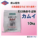 北海道産玄そば100％ カムイ 10kg 石臼挽きそば粉 一本...