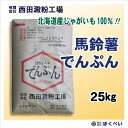 北海道産 ばれいしょ でんぷん 業務用 （25kg） 片栗粉 馬鈴薯澱粉 25kg　西田澱粉