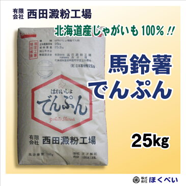 北海道産 ばれいしょ でんぷん 業務用 （25kg） 片栗粉 馬鈴薯澱粉