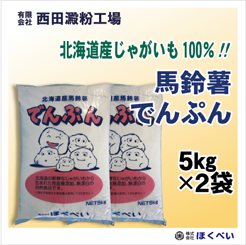 北海道産 ばれいしょ でんぷん 5kg 2 片栗粉 馬鈴薯 澱粉 送料無料