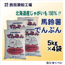 北海道産 ばれいしょ でんぷん （5kg×4） 片栗粉 馬鈴薯 澱粉