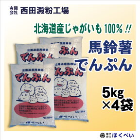 北海道産 ばれいしょ でんぷん （5kg×4） 片栗粉 馬鈴薯 澱粉　送料無料