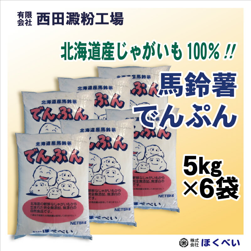 北海道産 ばれいしょでんぷん （5kg×6） 片栗粉 馬鈴薯 澱粉　送料無料