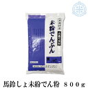 高級片栗粉　未粉でんぷん　800g　カワハラデンプン　片栗粉　馬鈴薯でんぷん　メール便送料無料