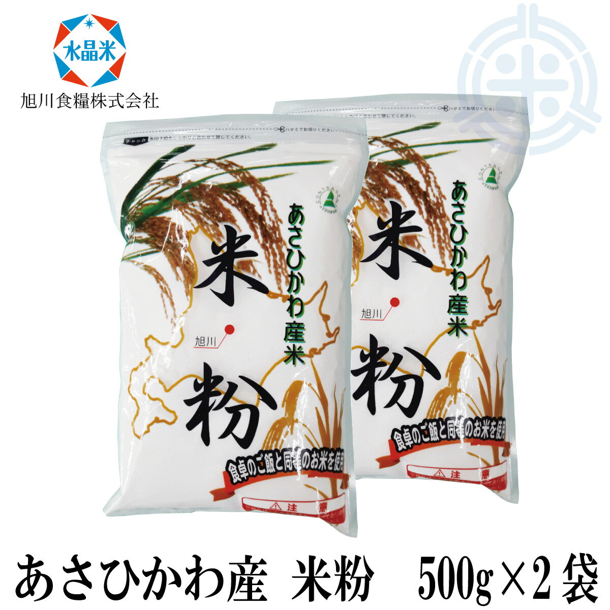 北海道産　米粉　1kg (500g×2袋)　旭川産米　レターパックプラス便発送　送料無料 1