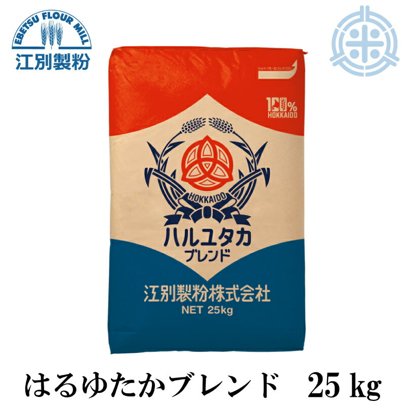 はるゆたかブレンド 25kg パン用小麦粉 北海道産 強力粉【地域別送料適用】国産 業務用 ハルユタカ 江..