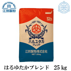 はるゆたかブレンド 25kg パン用小麦粉 北海道産 強力粉【地域別送料適用】国産 業務用 ハルユタカ 江別製粉 [重量商品につき送料無料対象外]